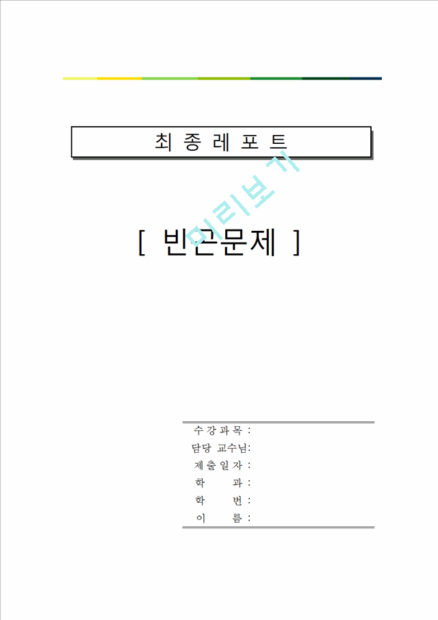 [700원] [빈곤가족의 심각성과 해결방안] 빈곤가족의 실태와 문제점 및 빈곤가족 관련 정책, 빈곤가족 대안.hwp